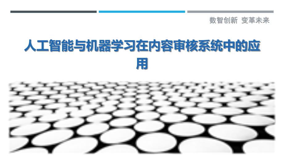 人工智能与机器学习在内容审核系统中的应用-洞察剖析_第1页