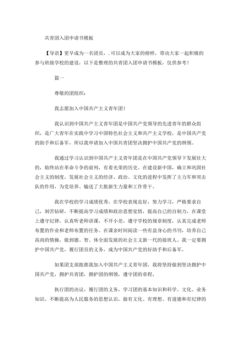 共青团入团申请书模板-多篇_第1页