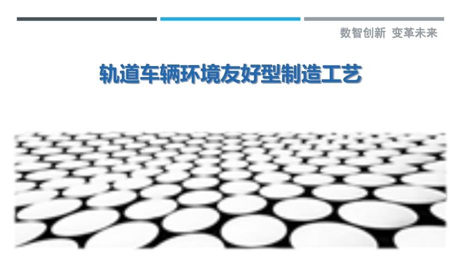 轨道车辆环境友好型制造工艺-洞察剖析_第1页