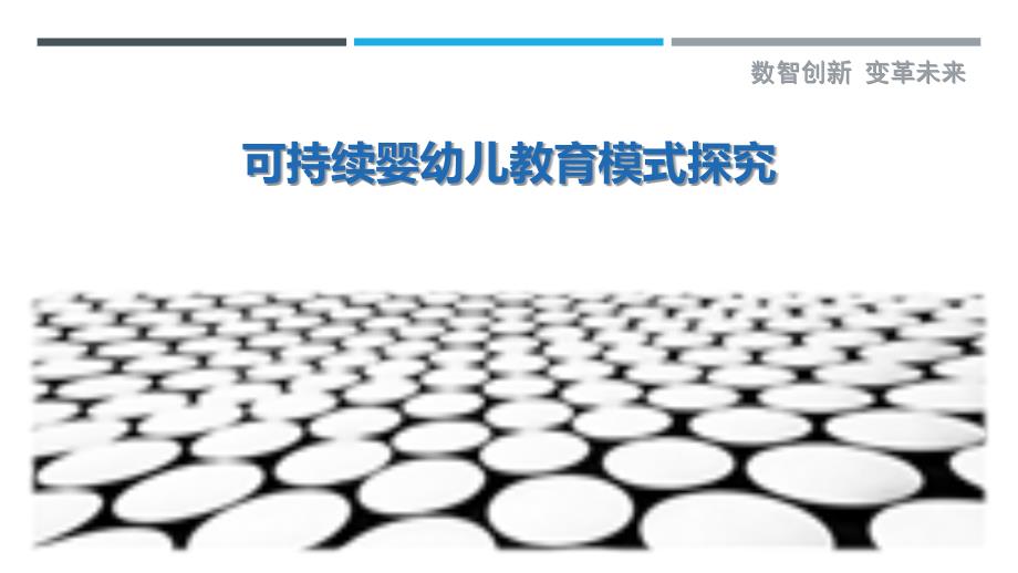可持续婴幼儿教育模式探究-洞察剖析_第1页