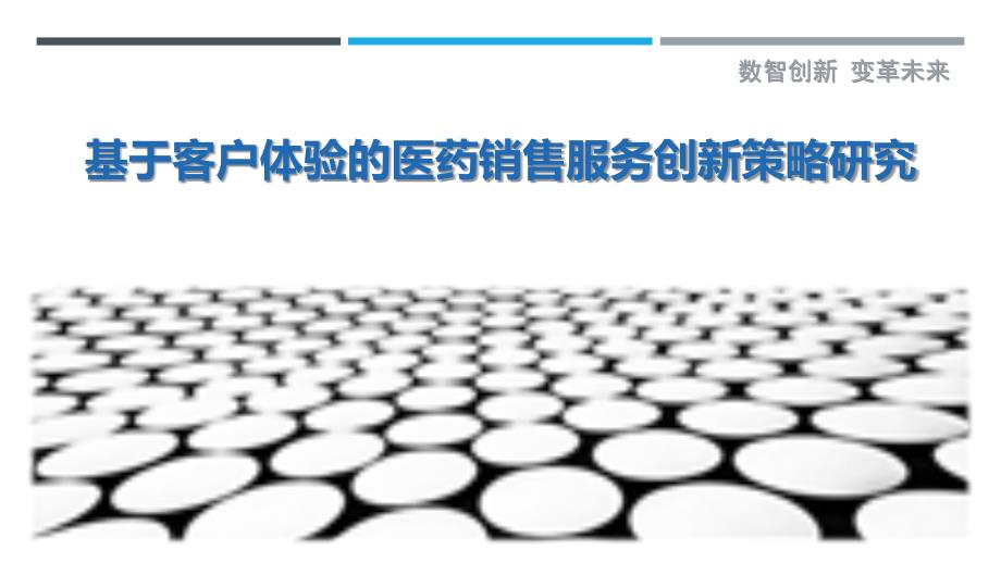 基于客户体验的医药销售服务创新策略研究-洞察剖析_第1页