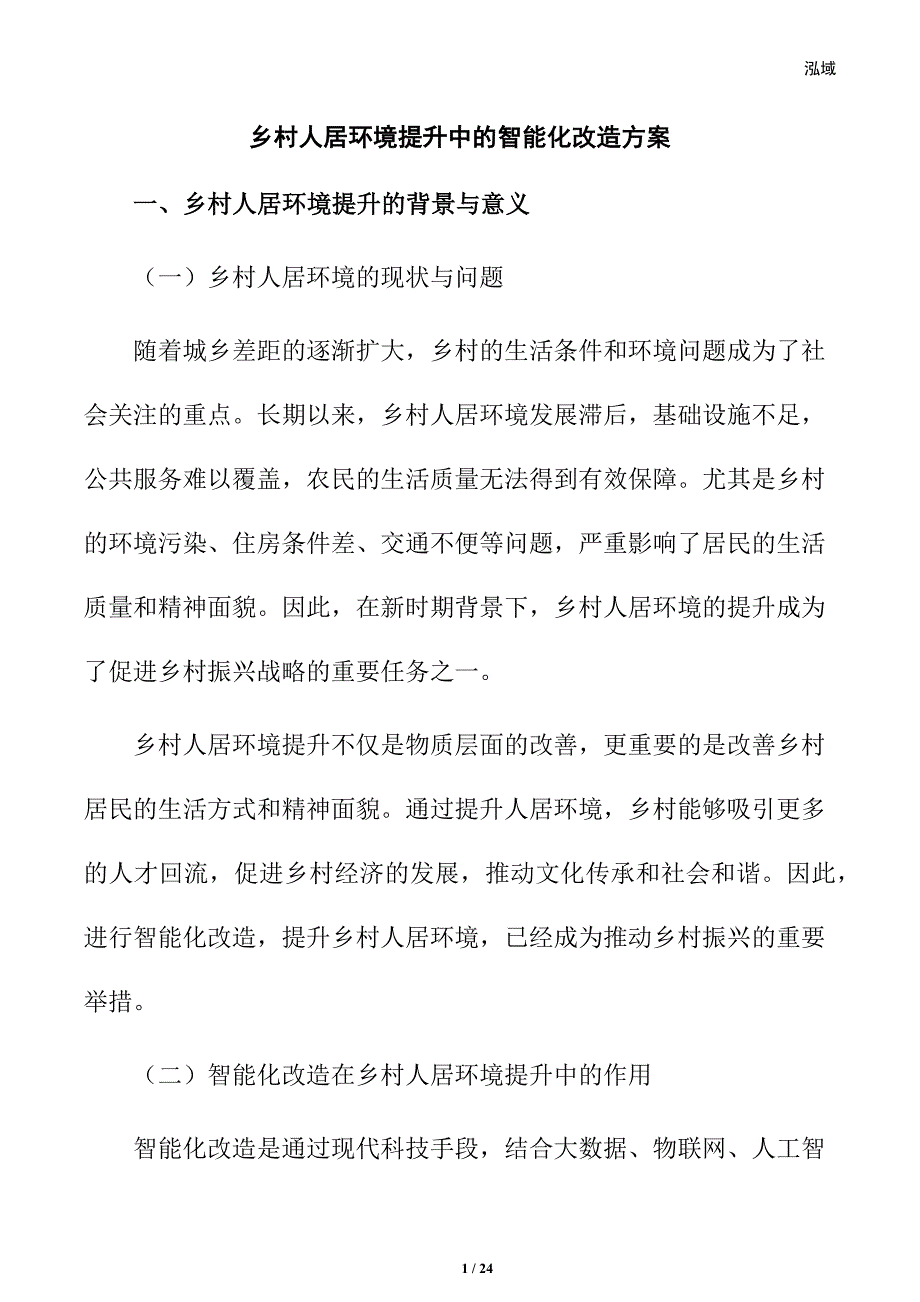 乡村人居环境提升中的智能化改造方案_第1页