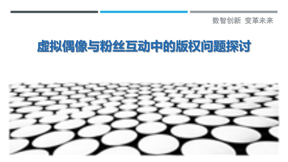 虚拟偶像与粉丝互动中的版权问题探讨-洞察剖析_第1页