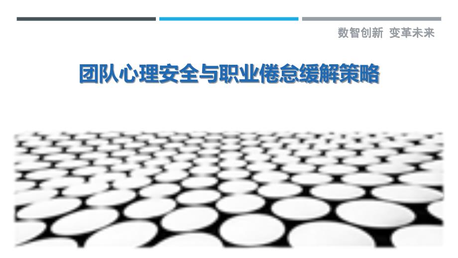 团队心理安全与职业倦怠缓解策略-洞察剖析_第1页