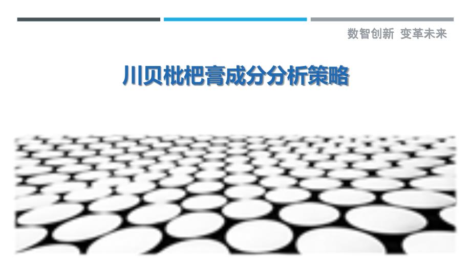 川贝枇杷膏成分分析策略-洞察剖析_第1页