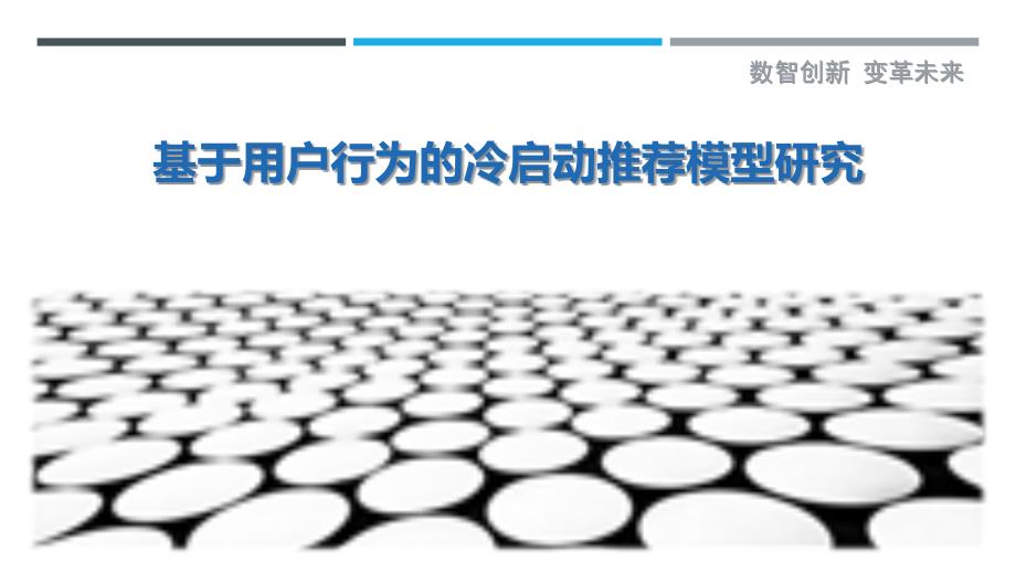 基于用户行为的冷启动推荐模型研究-洞察剖析_第1页