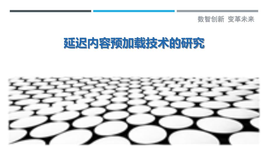 延迟内容预加载技术的研究-洞察剖析_第1页