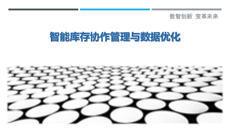 智能库存协作管理与数据优化-洞察剖析_第1页