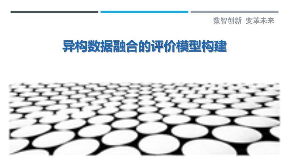 异构数据融合的评价模型构建-洞察剖析_第1页