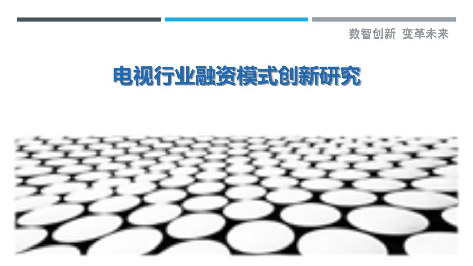 电视行业融资模式创新研究-洞察剖析_第1页