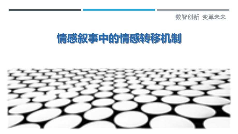 情感叙事中的情感转移机制-洞察剖析_第1页