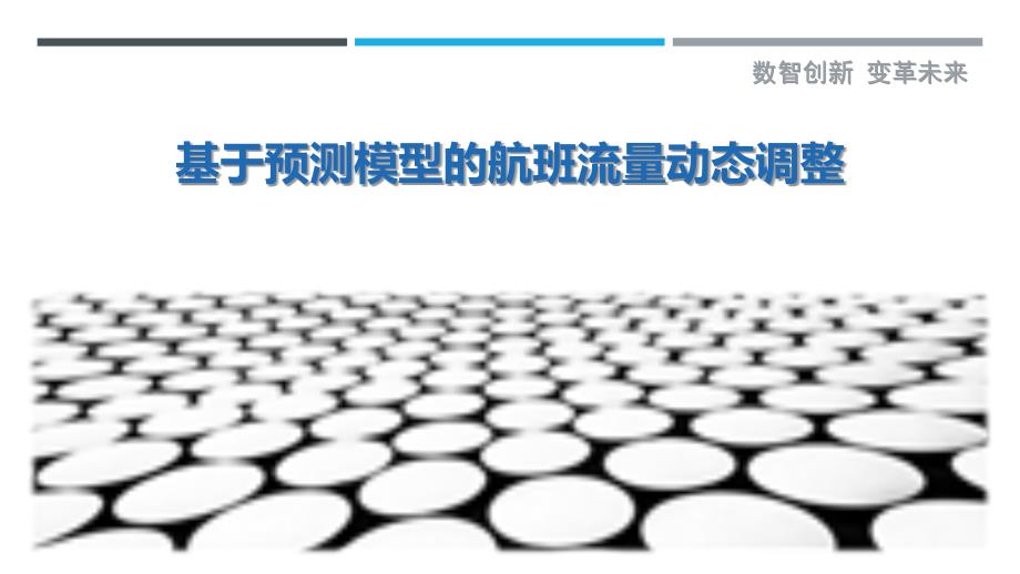 基于预测模型的航班流量动态调整-洞察剖析_第1页