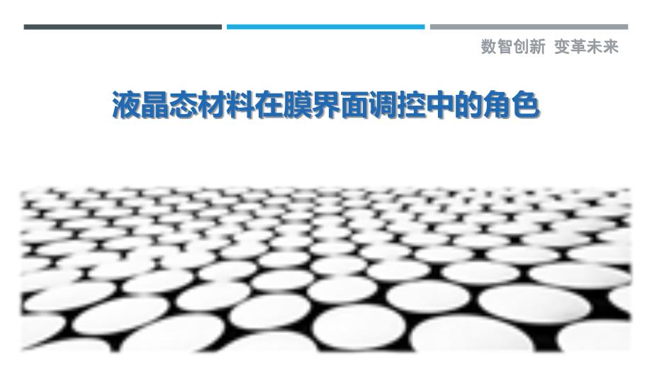 液晶态材料在膜界面调控中的角色-洞察剖析_第1页