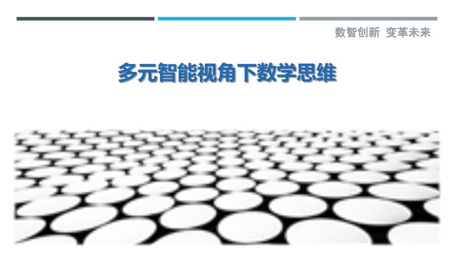 多元智能视角下数学思维-洞察剖析_第1页