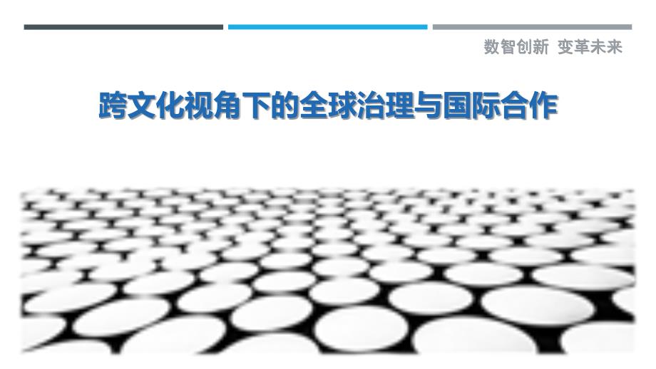 跨文化视角下的全球治理与国际合作-洞察剖析_第1页