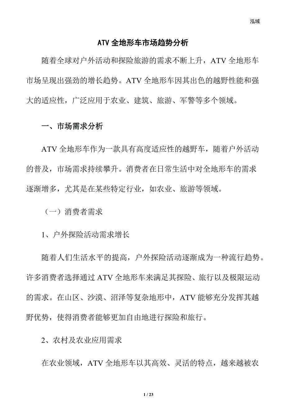 ATV全地形车市场趋势分析_第1页