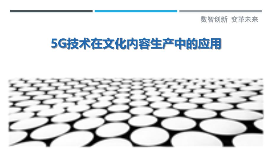 5G技术在文化内容生产中的应用-洞察剖析_第1页