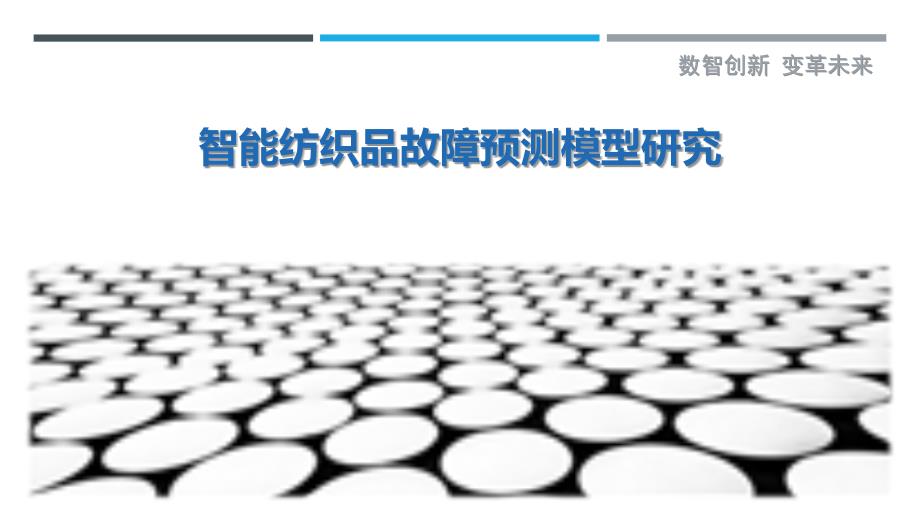 智能纺织品故障预测模型研究-洞察剖析_第1页