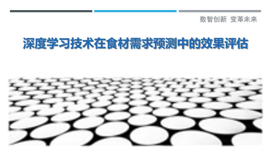 深度学习技术在食材需求预测中的效果评估-洞察剖析_第1页