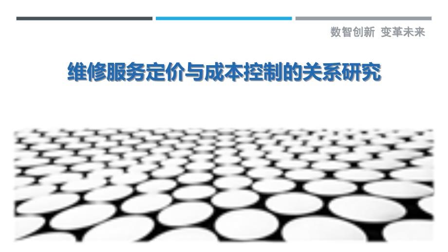 维修服务定价与成本控制的关系研究-洞察剖析_第1页
