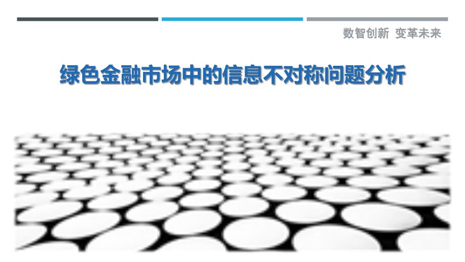 绿色金融市场中的信息不对称问题分析-洞察剖析_第1页