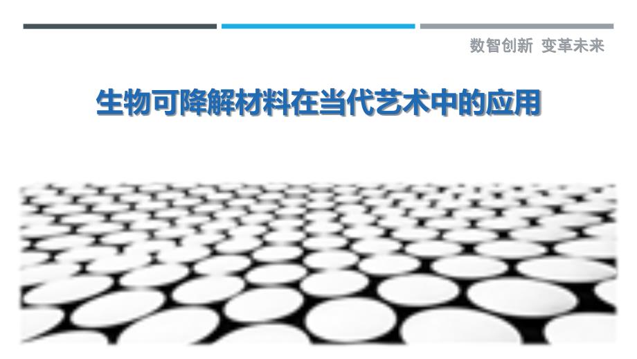 生物可降解材料在当代艺术中的应用-洞察剖析_第1页