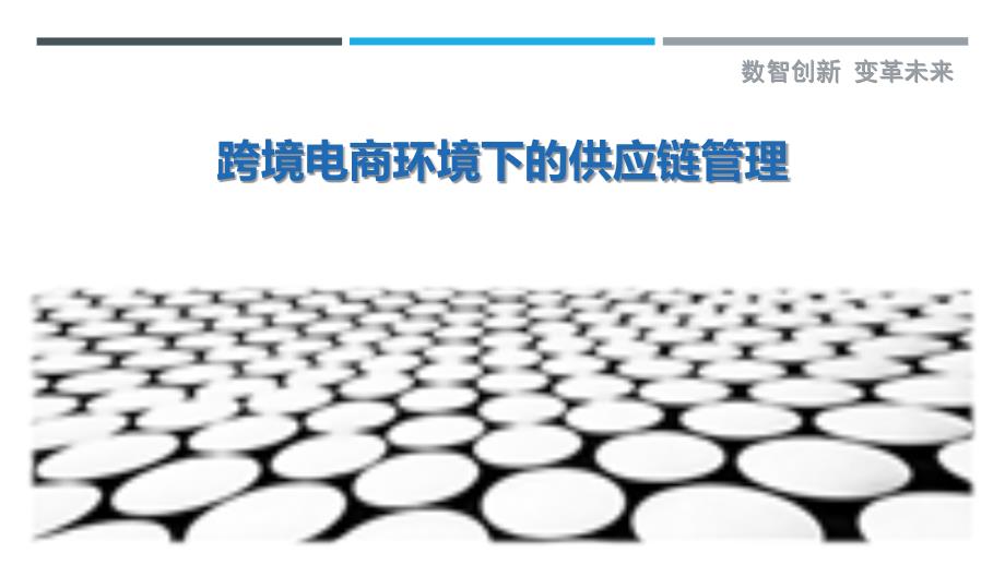 跨境电商环境下的供应链管理-洞察剖析_第1页