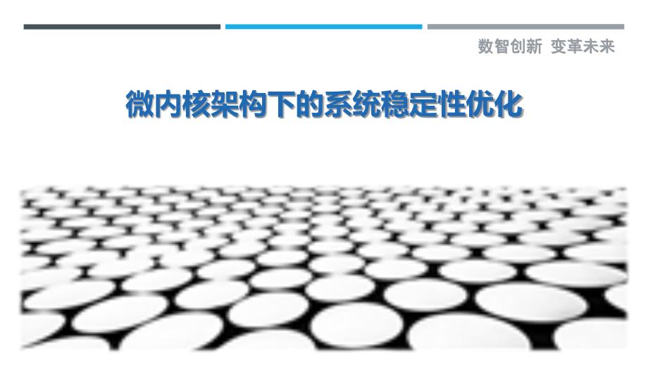 微内核架构下的系统稳定性优化-洞察剖析_第1页