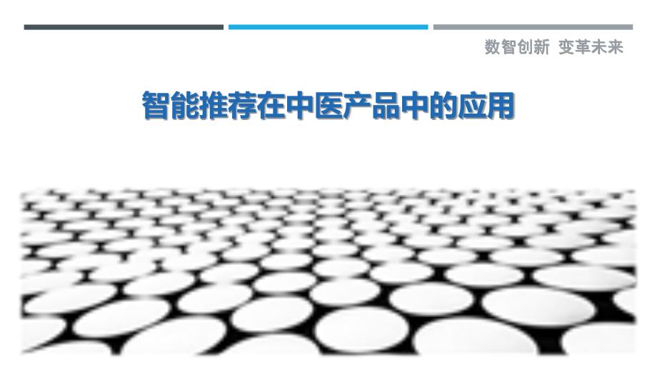 智能推荐在中医产品中的应用-洞察剖析_第1页