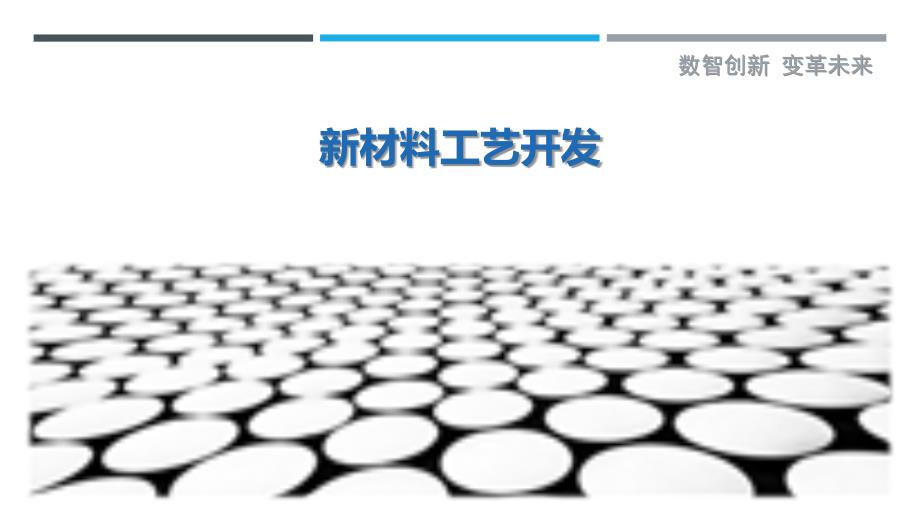 新材料工艺开发-洞察剖析_第1页