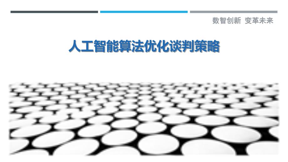 人工智能算法优化谈判策略-洞察剖析_第1页