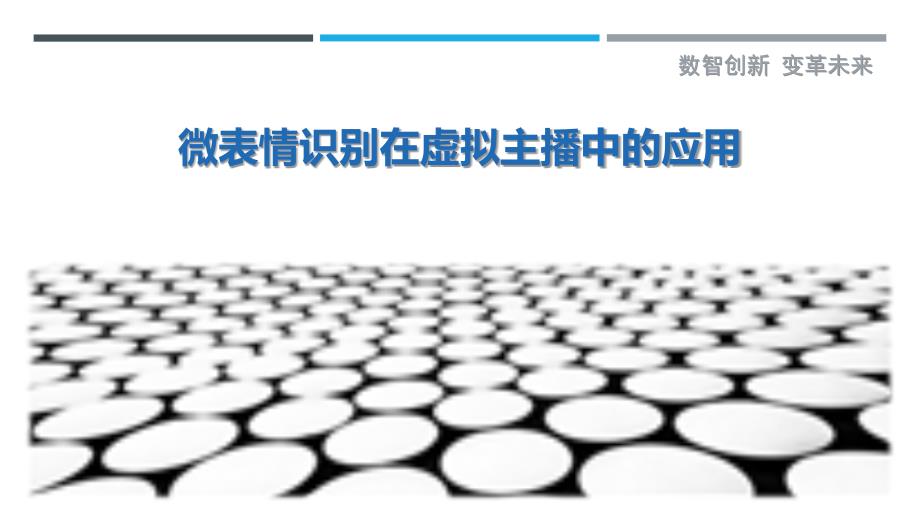 微表情识别在虚拟主播中的应用-洞察剖析_第1页