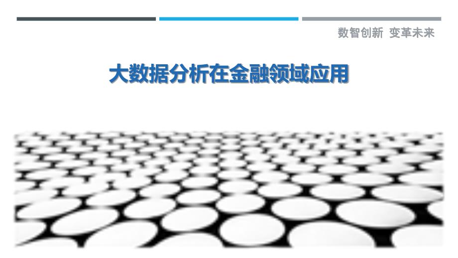 大数据分析在金融领域应用-洞察剖析_第1页