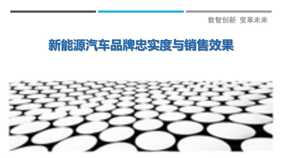 新能源汽车品牌忠实度与销售效果-洞察剖析_第1页
