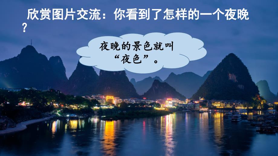 统编版一年级下册语文《夜色》【精华版】课件完整版_第1页