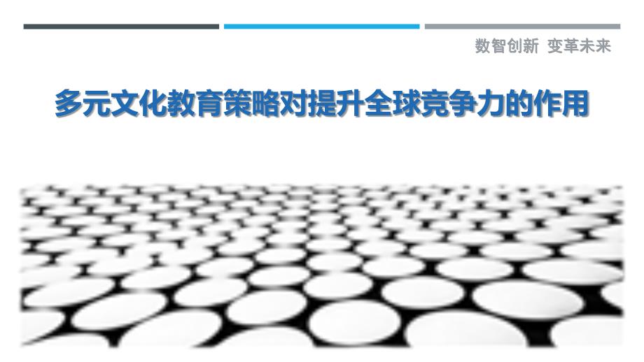 多元文化教育策略对提升全球竞争力的作用-洞察剖析_第1页