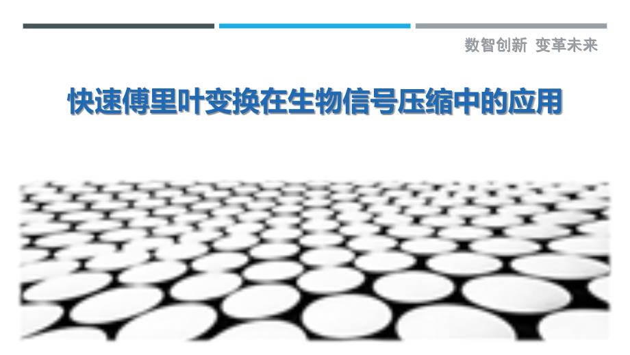 快速傅里叶变换在生物信号压缩中的应用-洞察剖析_第1页