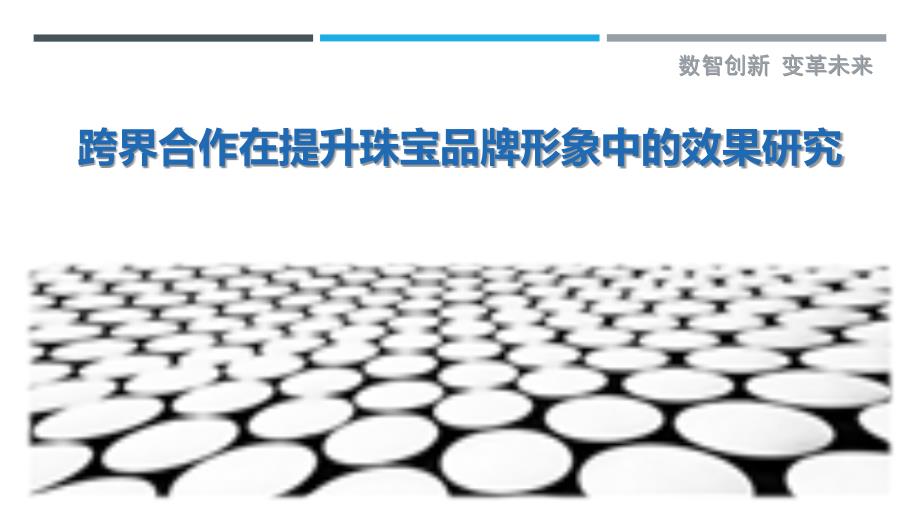 跨界合作在提升珠宝品牌形象中的效果研究-洞察剖析_第1页
