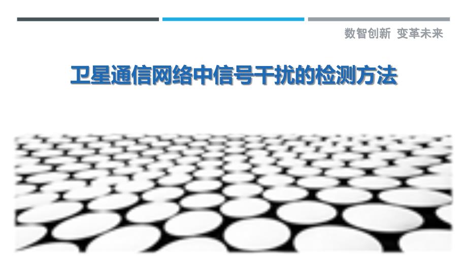 卫星通信网络中信号干扰的检测方法-洞察剖析_第1页