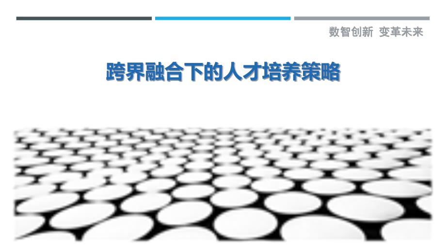 跨界融合下的人才培养策略-洞察剖析_第1页