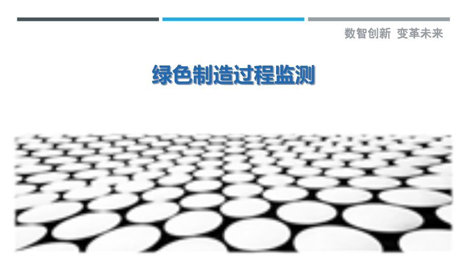 绿色制造过程监测-洞察剖析_第1页