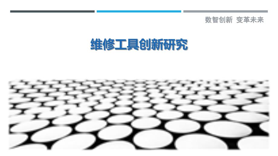 维修工具创新研究-洞察剖析_第1页
