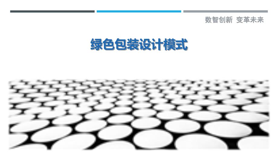 绿色包装设计模式-洞察剖析_第1页
