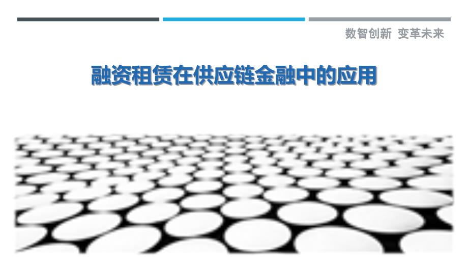 融资租赁在供应链金融中的应用-洞察剖析_第1页