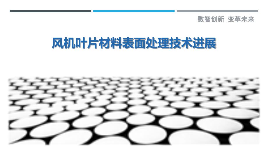 风机叶片材料表面处理技术进展-洞察剖析_第1页