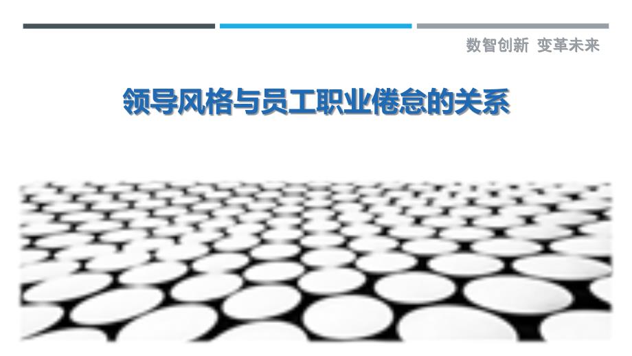 领导风格与员工职业倦怠的关系-洞察剖析_第1页