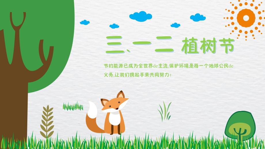 传统节日植树节03_第1页