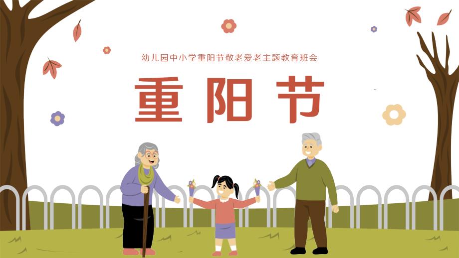 传统节日重阳节115_第1页