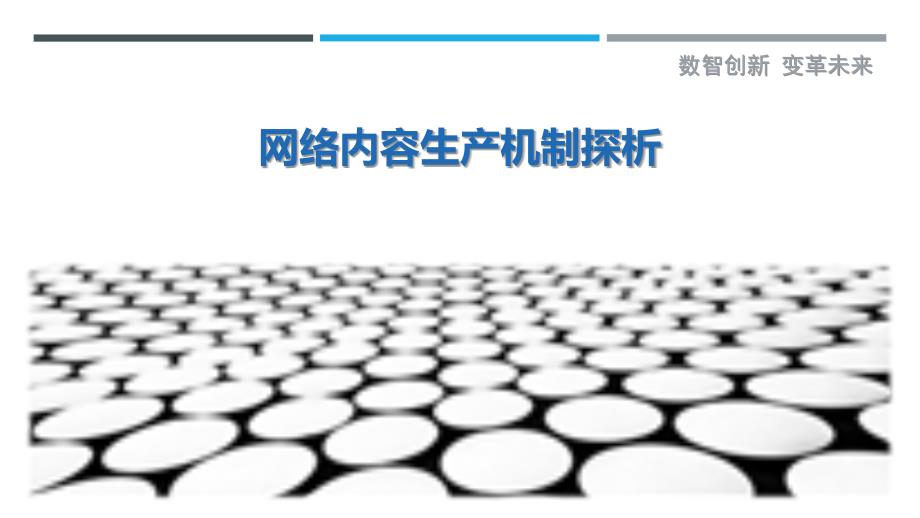 网络内容生产机制探析-洞察剖析_第1页