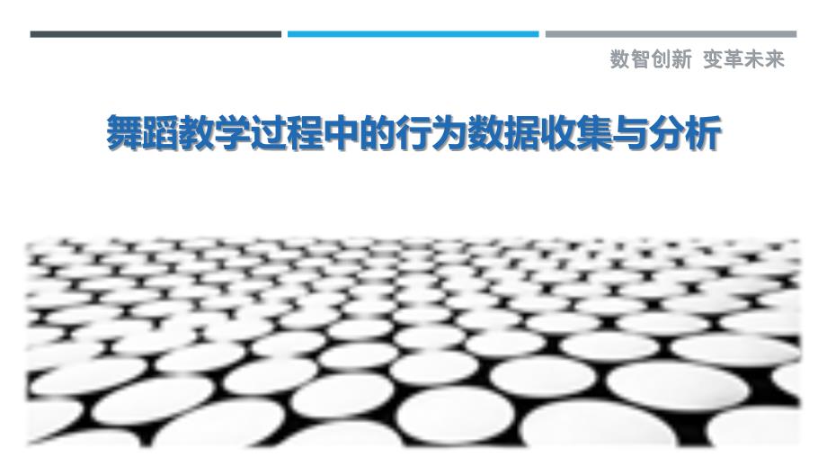 舞蹈教学过程中的行为数据收集与分析-洞察剖析_第1页